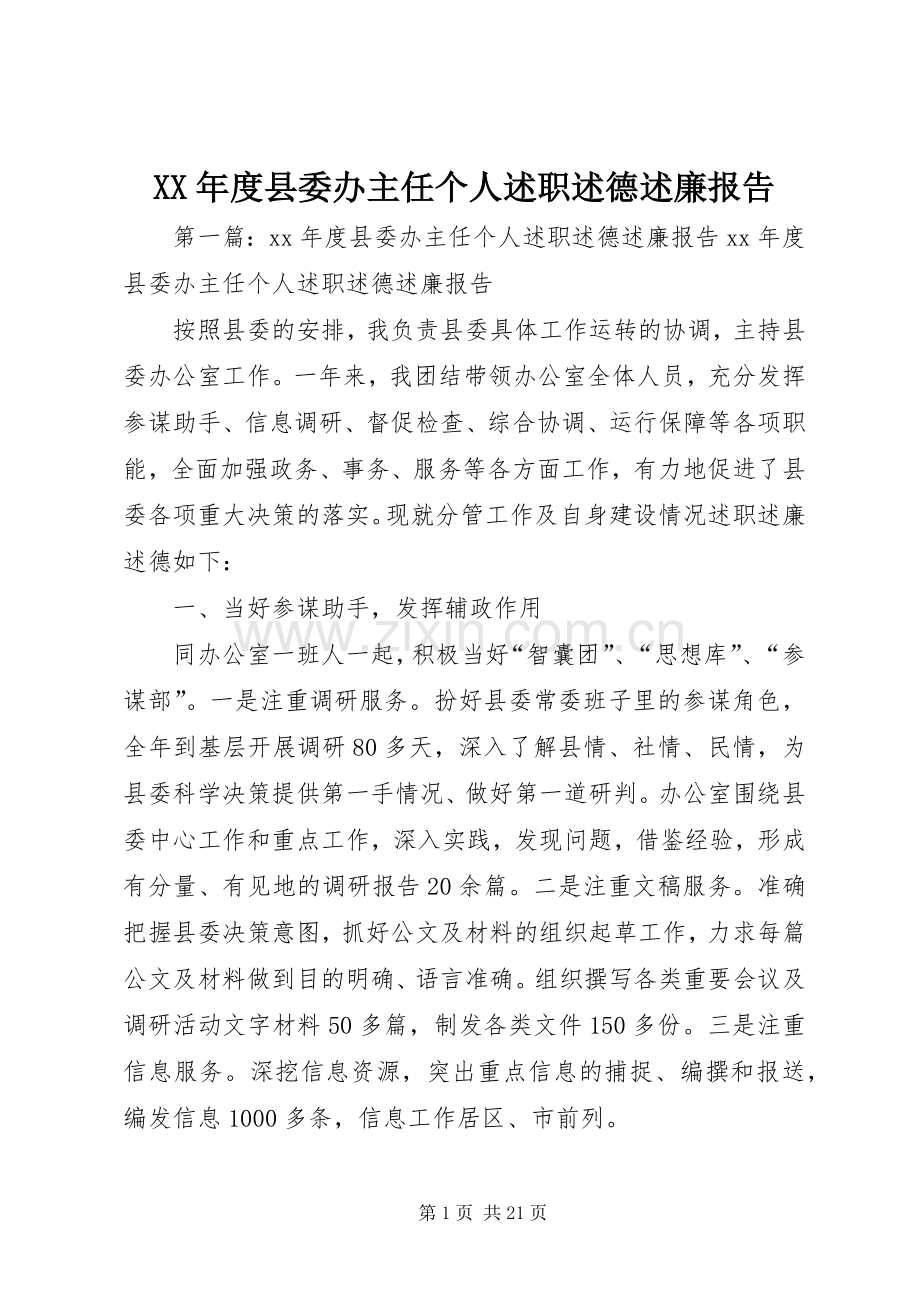 XX年度县委办主任个人述职述德述廉报告.docx_第1页