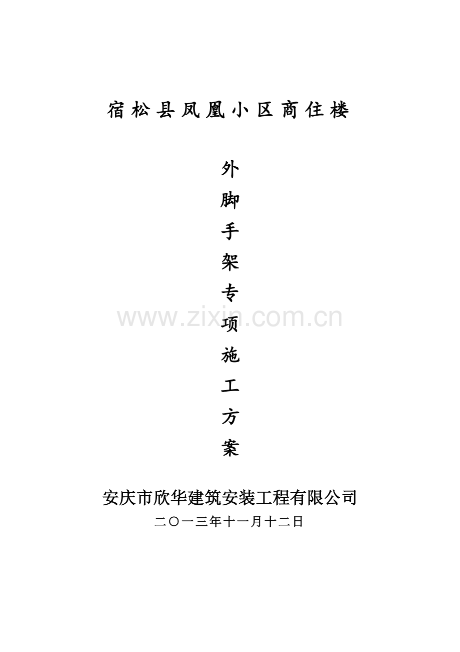 宿松县凤凰小区脚手架方案.docx_第1页