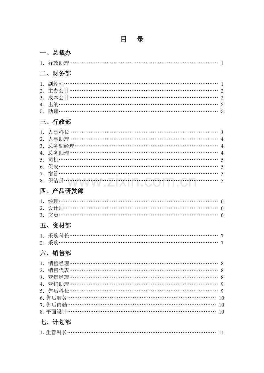 国内著名电动车企业任职要求.docx_第1页