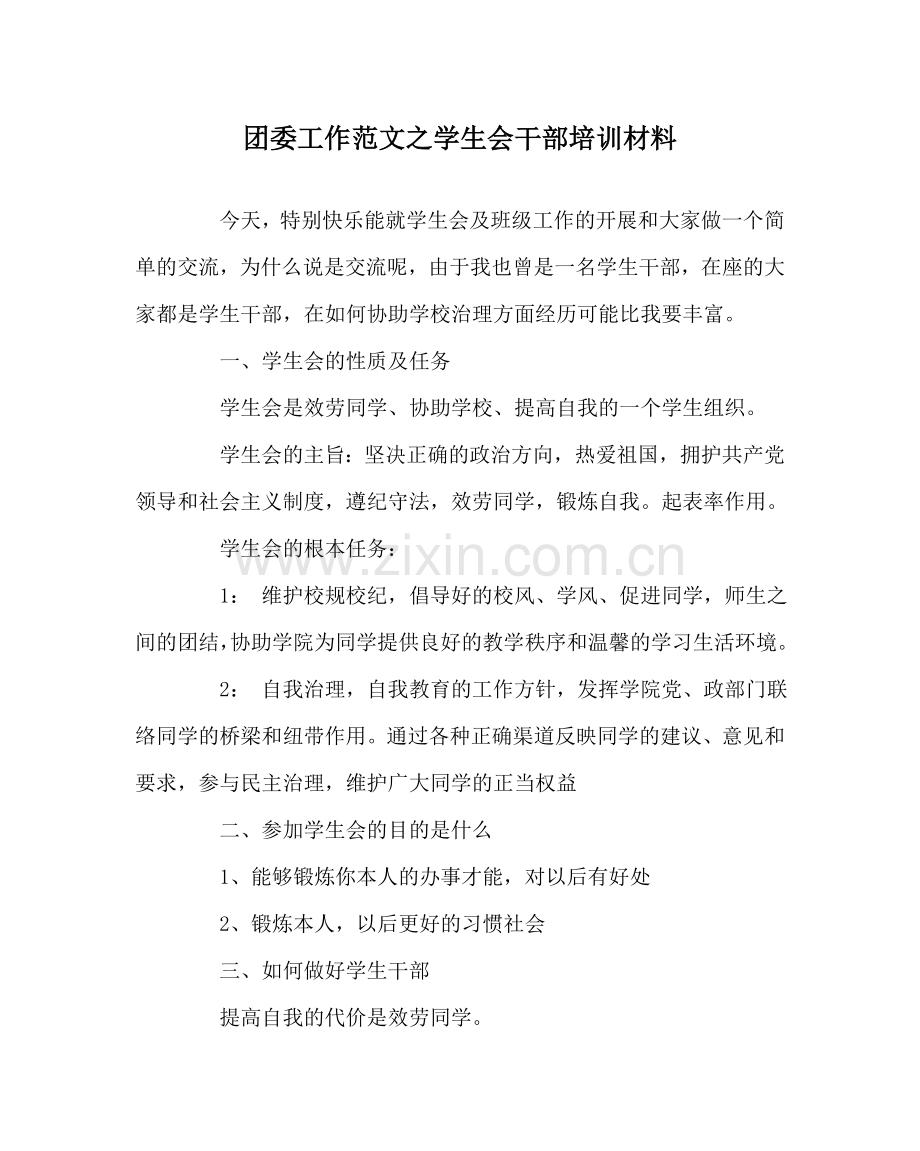 团委工作范文学生会干部培训材料 .doc_第1页