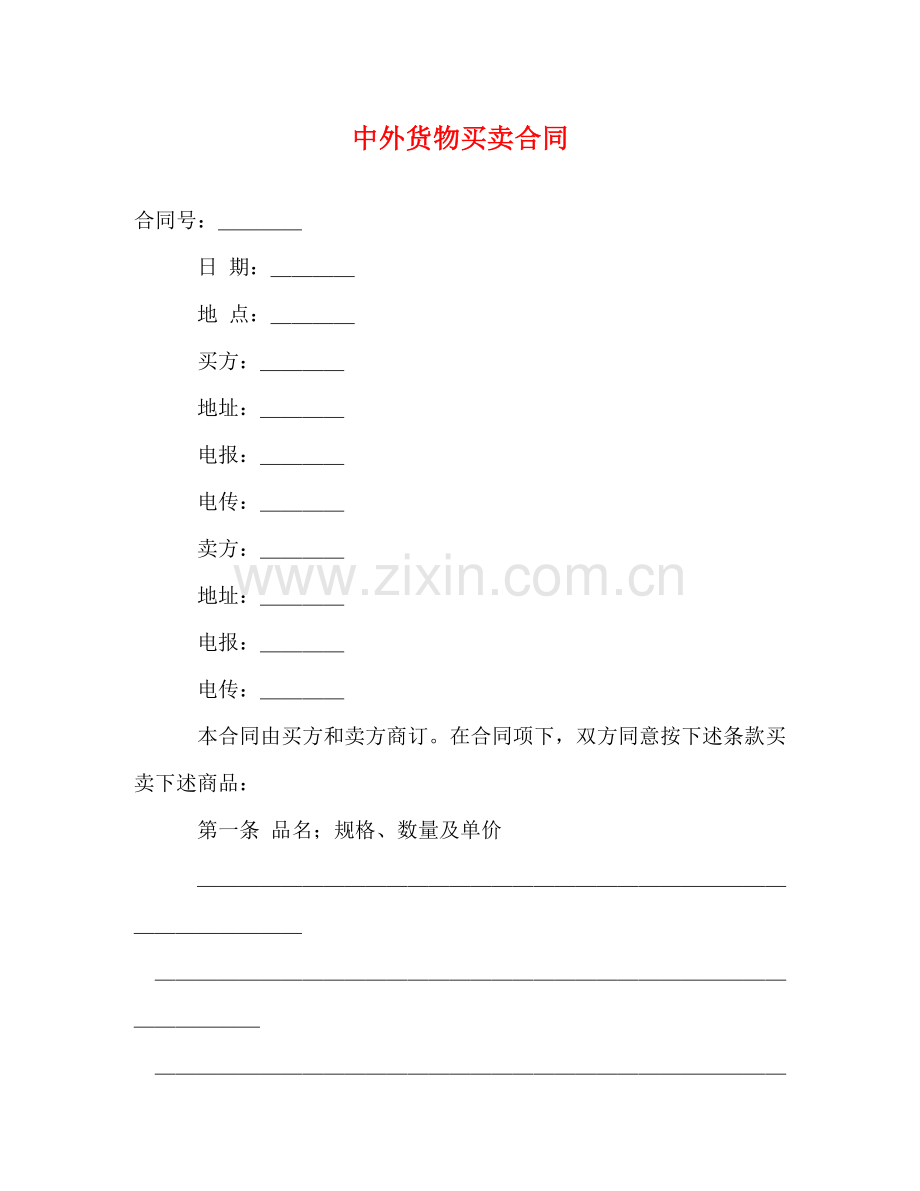 中外货物买卖合同 (2).doc_第1页