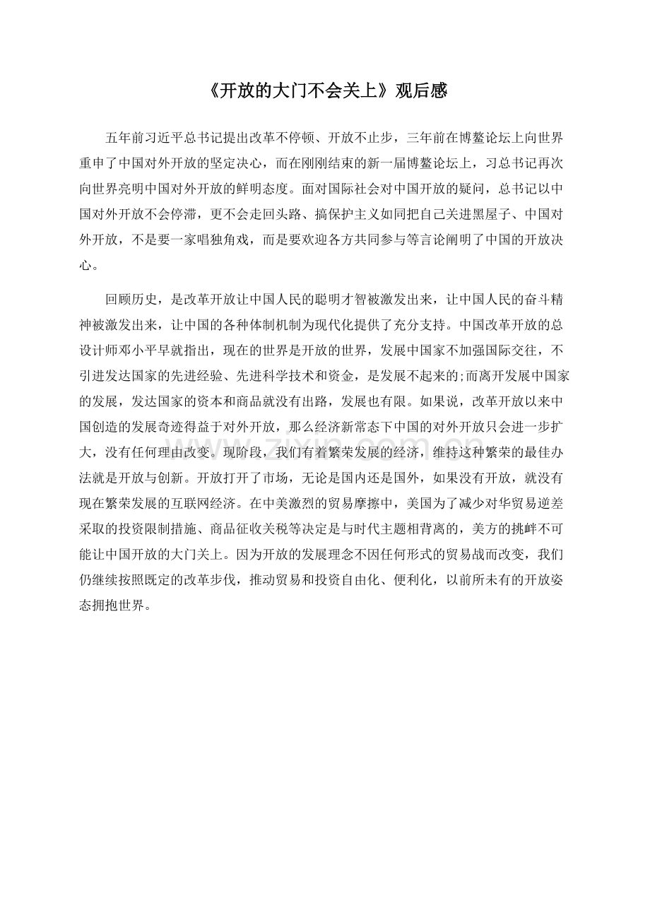 《开放的大门不会关上》观后感.docx_第1页