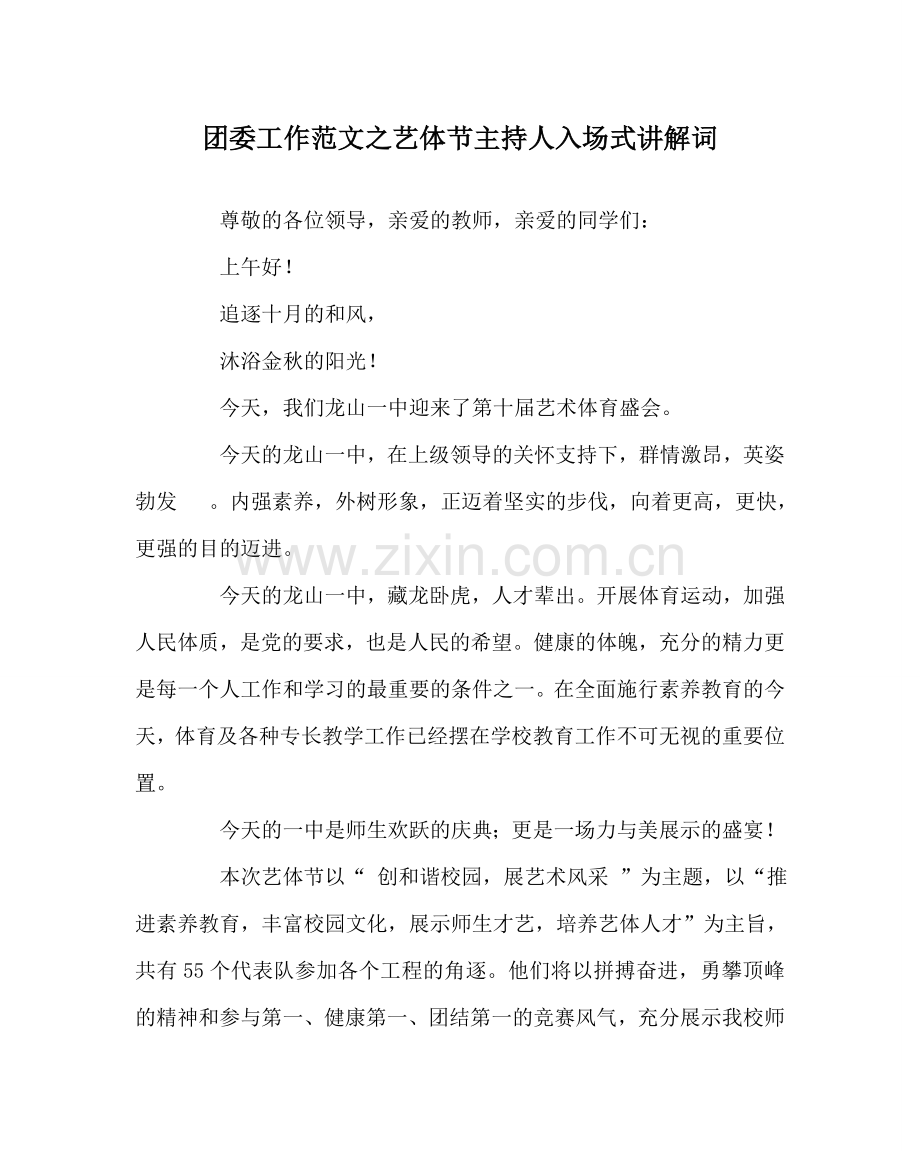 团委工作范文艺体节主持人入场式解说词 .doc_第1页