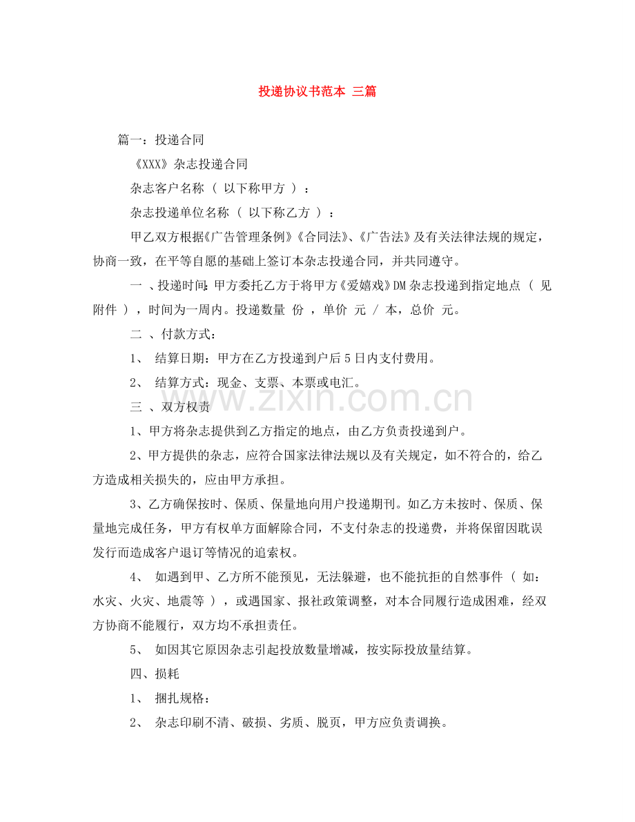 投递协议书范本 三篇 .doc_第1页