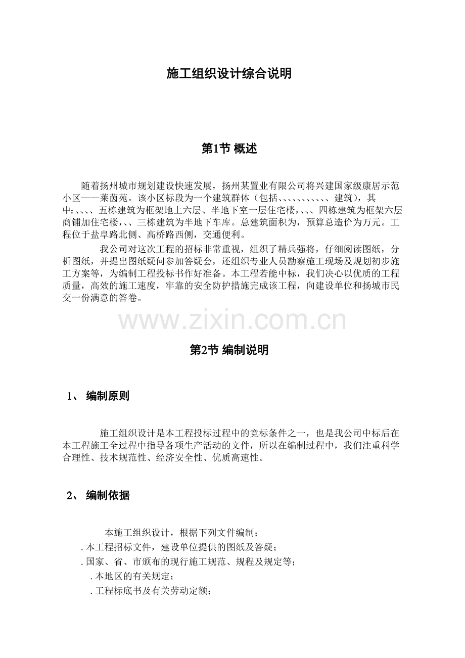 国家级康居示范小区施工组织设计(123页).doc_第1页