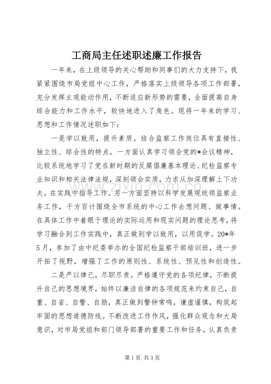 工商局主任述职述廉工作报告.docx_第1页