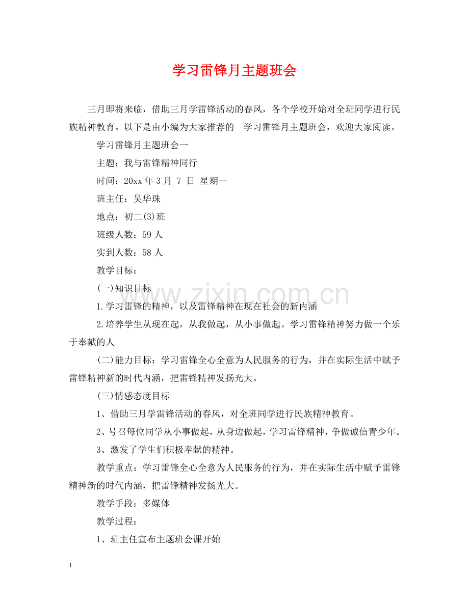 学习雷锋月主题班会 .doc_第1页
