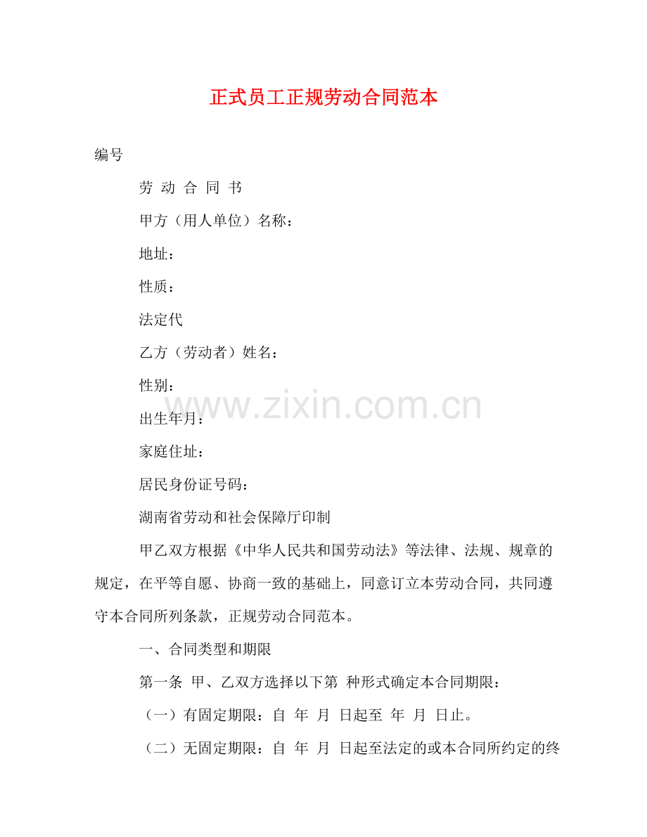 正式员工正规劳动合同范本 (3) .doc_第1页