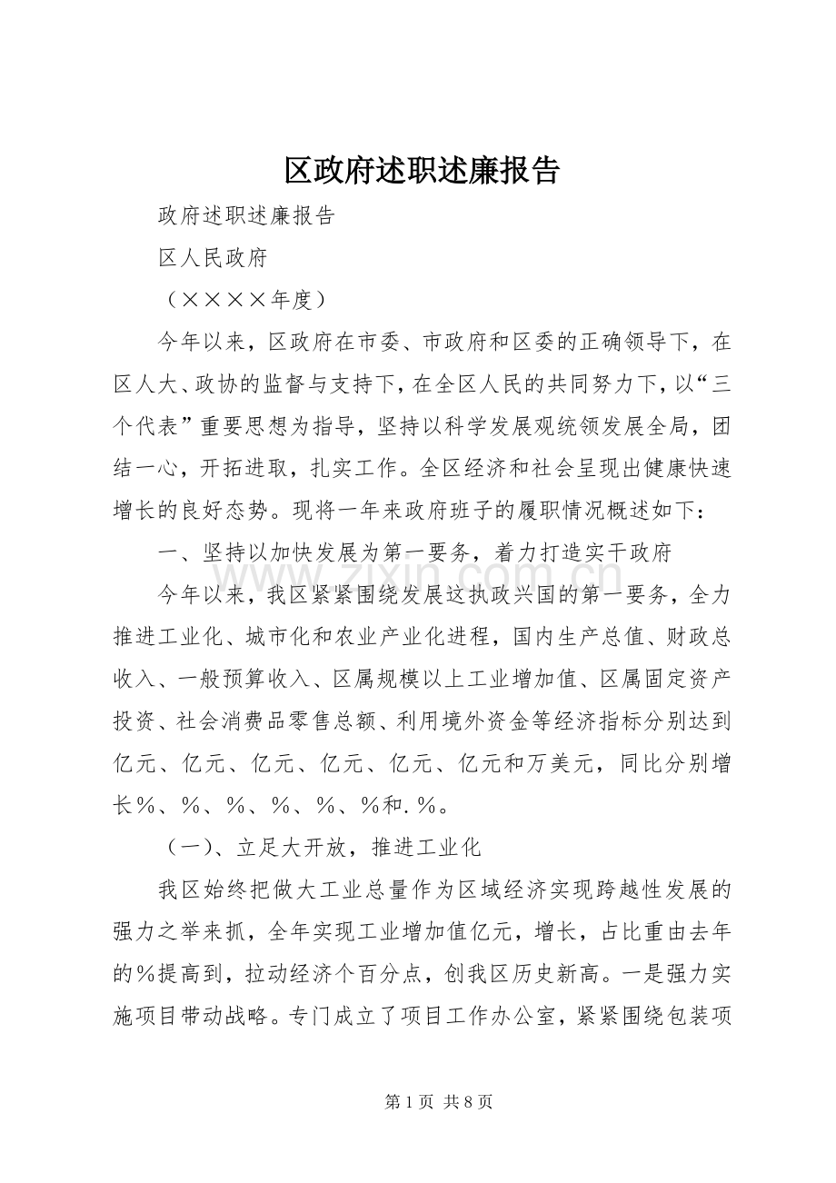 区政府述职述廉报告.docx_第1页