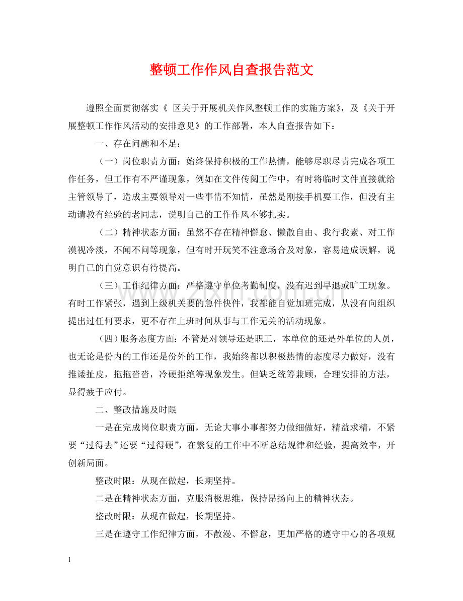 整顿工作作风自查报告范文 .doc_第1页