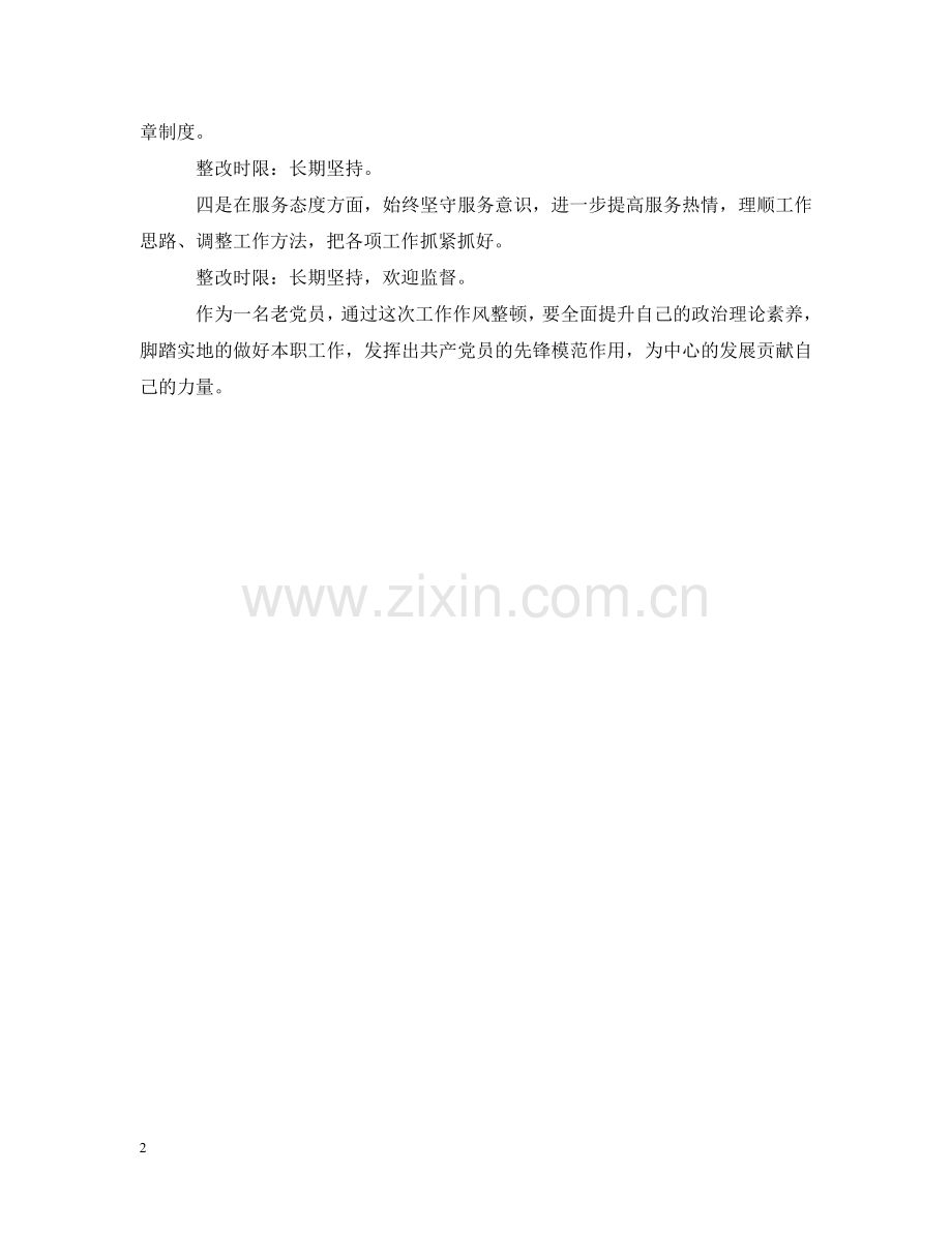 整顿工作作风自查报告范文 .doc_第2页