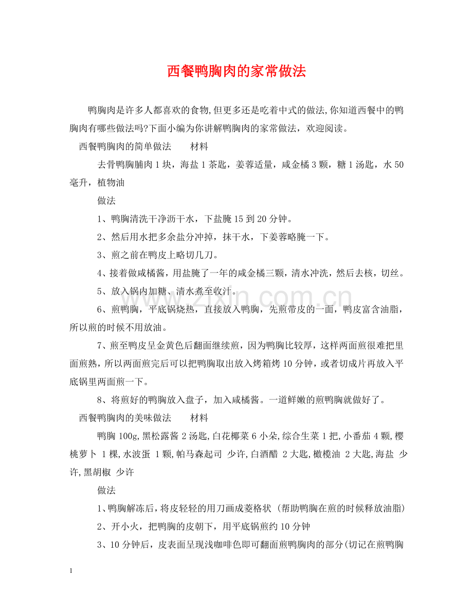 西餐鸭胸肉的家常做法 .doc_第1页
