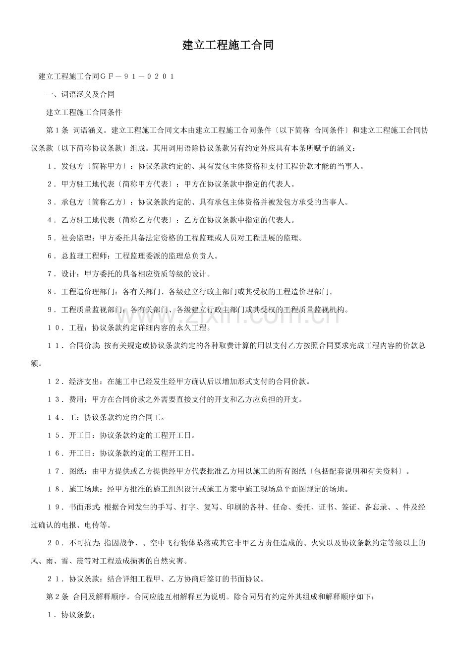 建设工程施工合同ＧＦ－９１－０２０１.doc_第1页