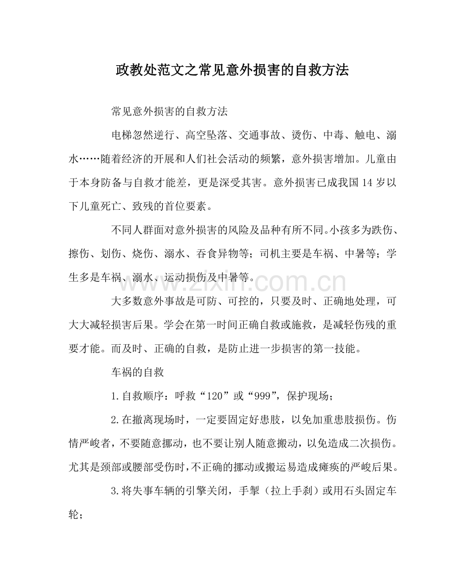 政教处范文常见意外伤害的自救方法 .doc_第1页