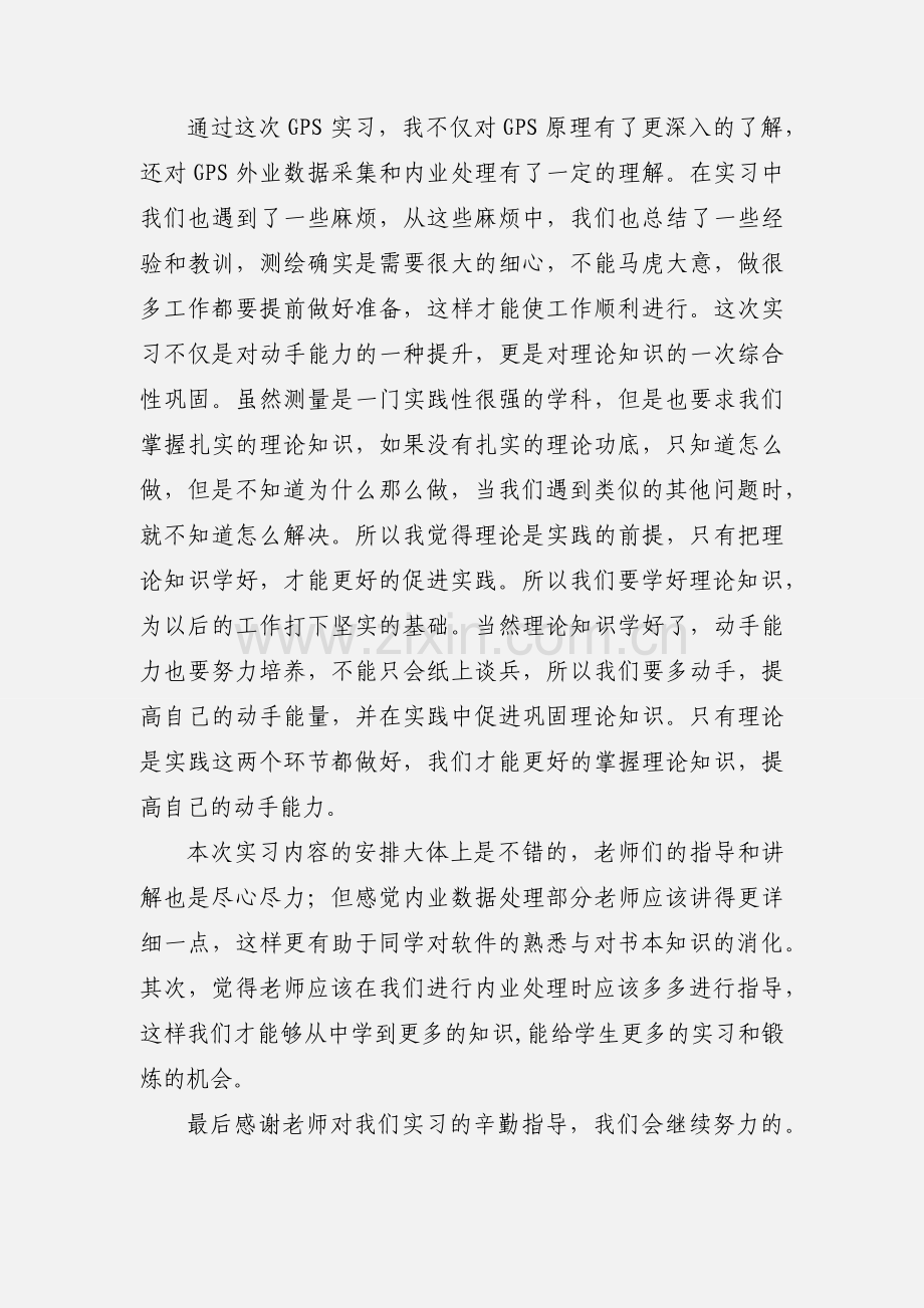 GPS实训心得体会.docx_第2页