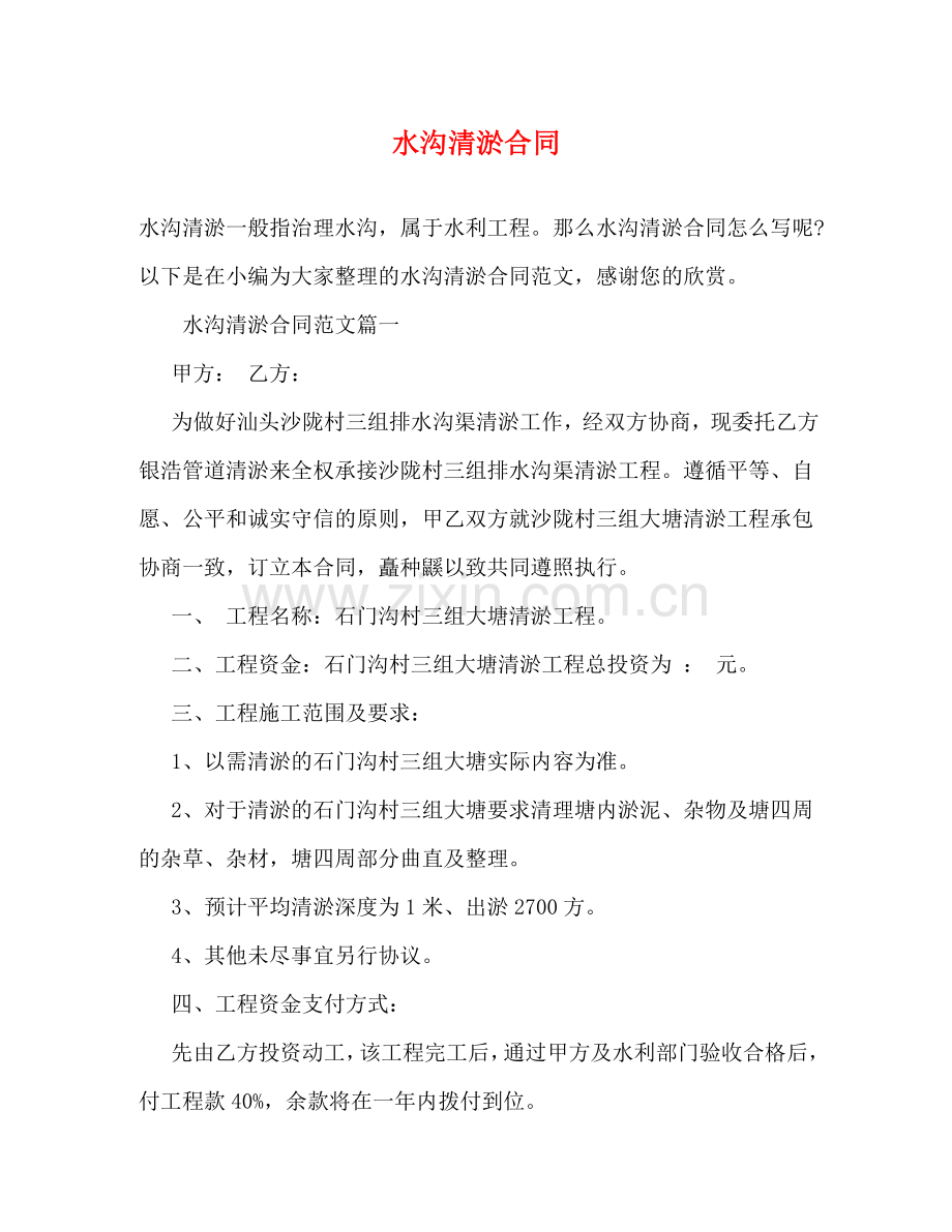 水沟清淤合同 .doc_第1页