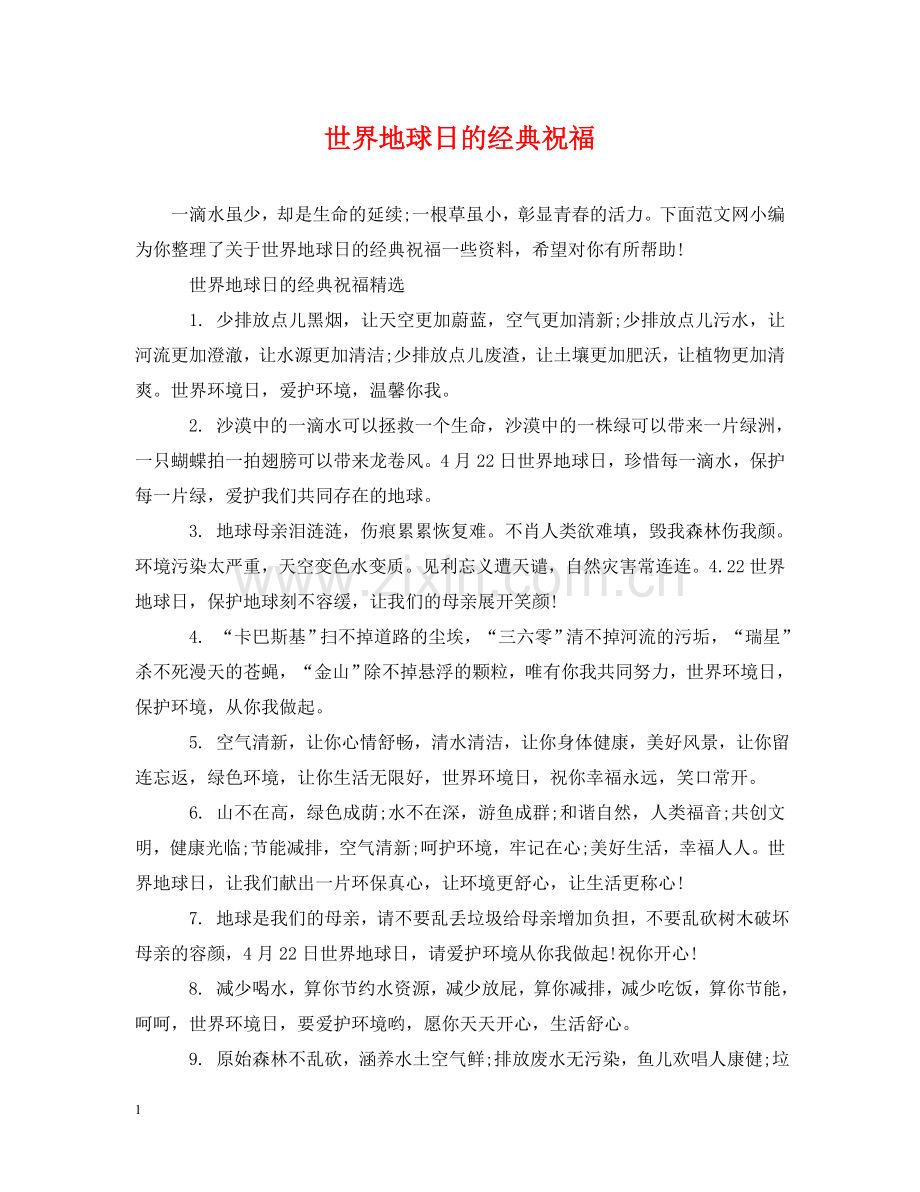 世界地球日的经典祝福.doc_第1页