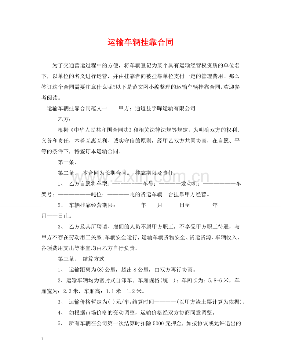 运输车辆挂靠合同 .doc_第1页