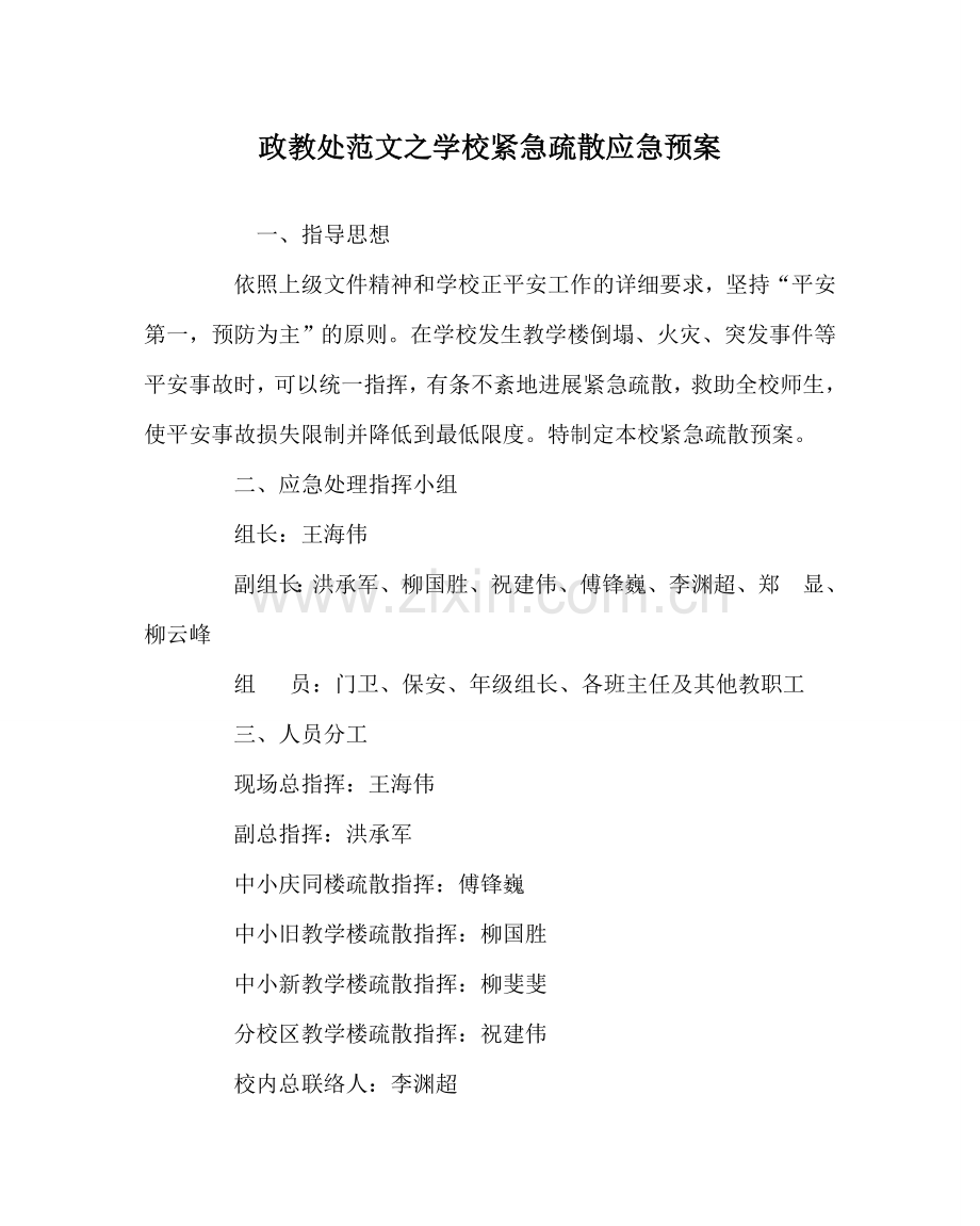 政教处范文学校紧急疏散应急预案 .doc_第1页
