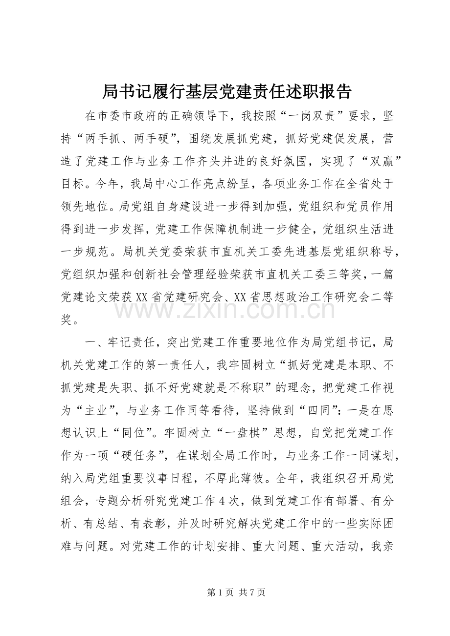 局书记履行基层党建责任述职报告.docx_第1页