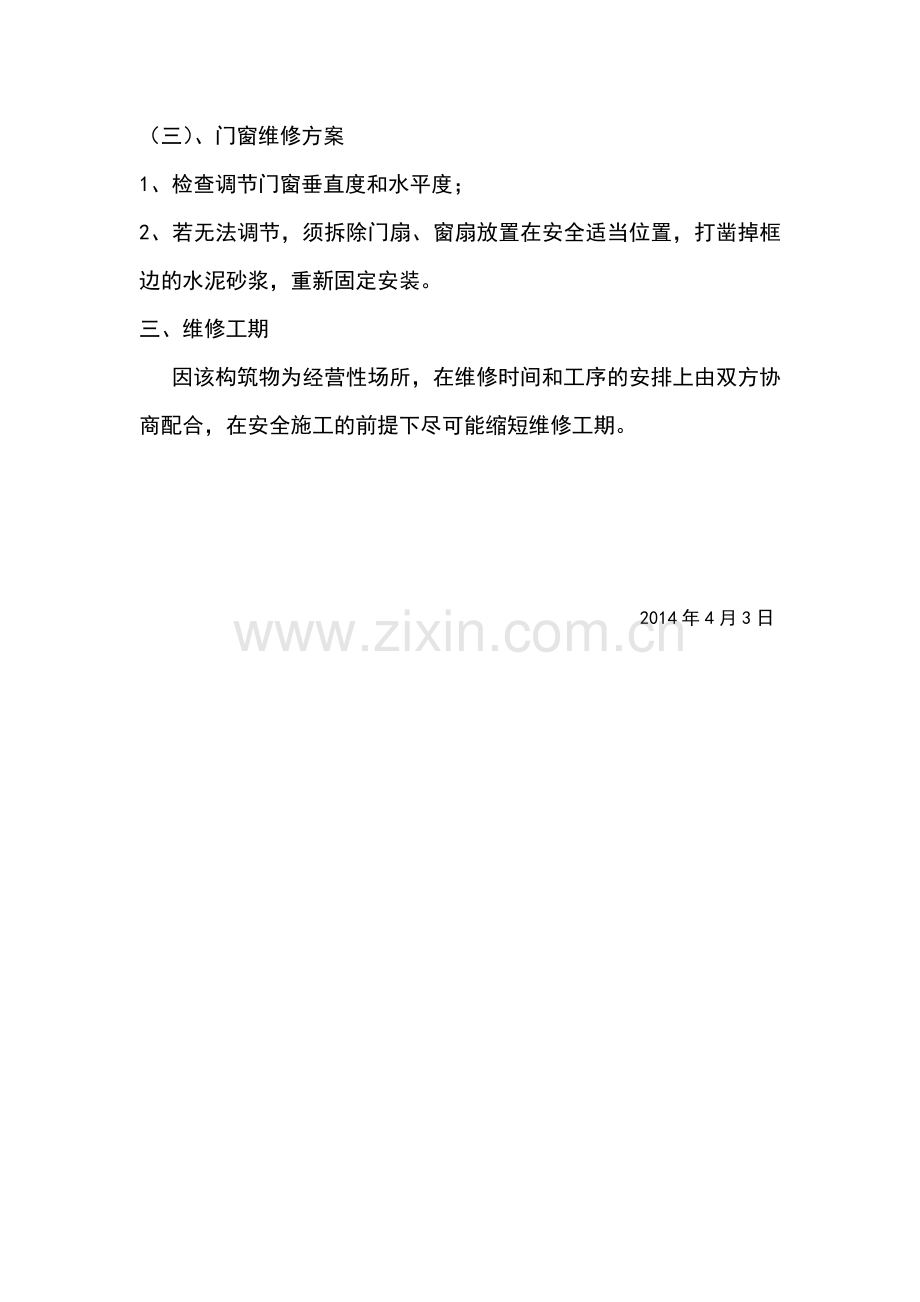 房屋维修方案-.doc_第2页