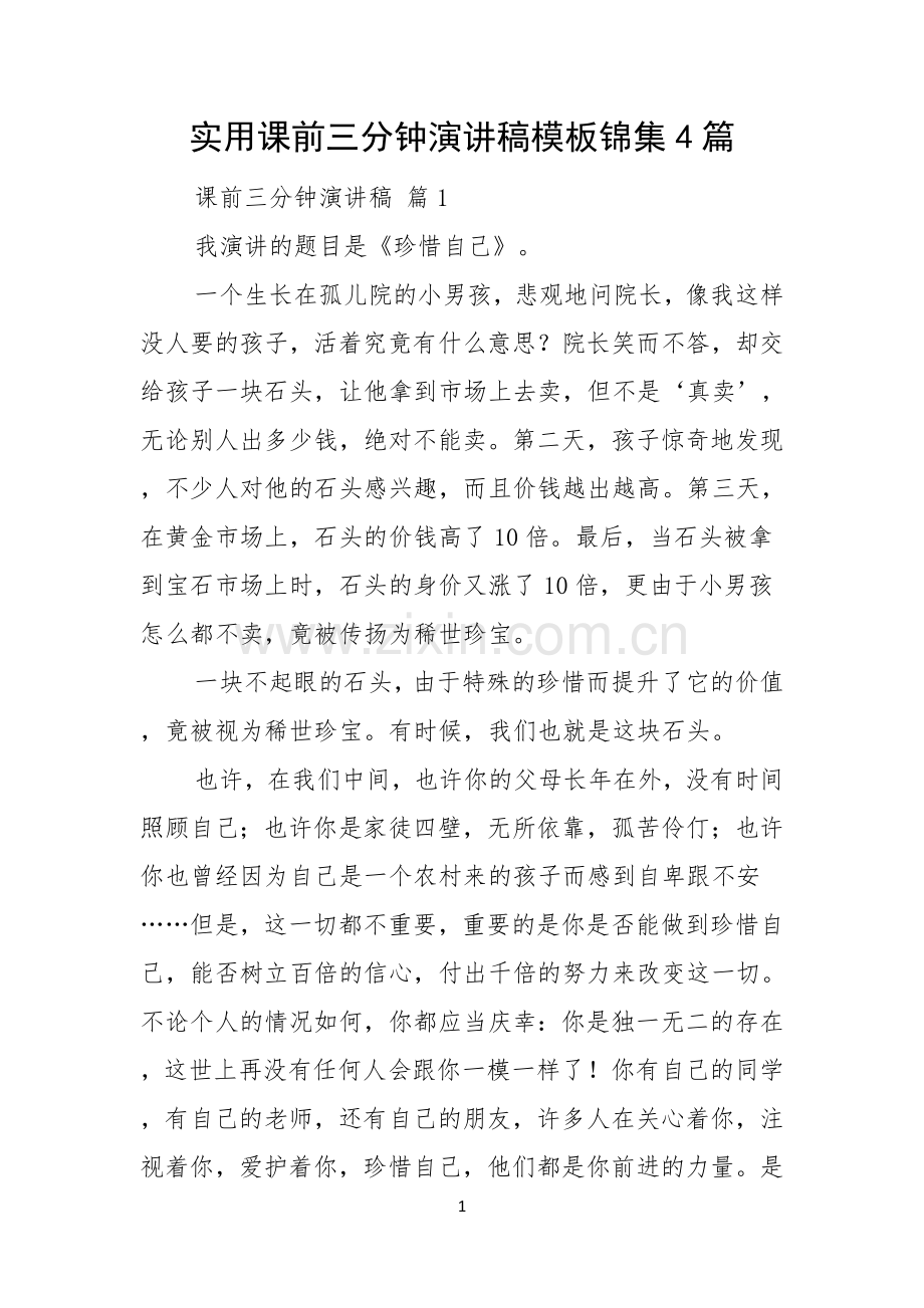 实用课前三分钟演讲稿模板锦集4篇.docx_第1页
