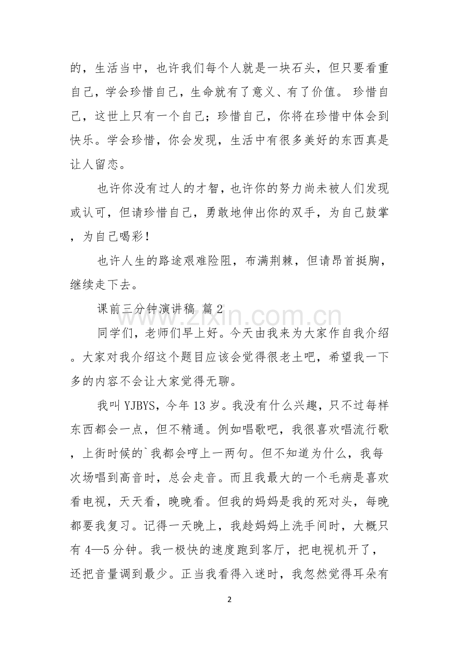 实用课前三分钟演讲稿模板锦集4篇.docx_第2页