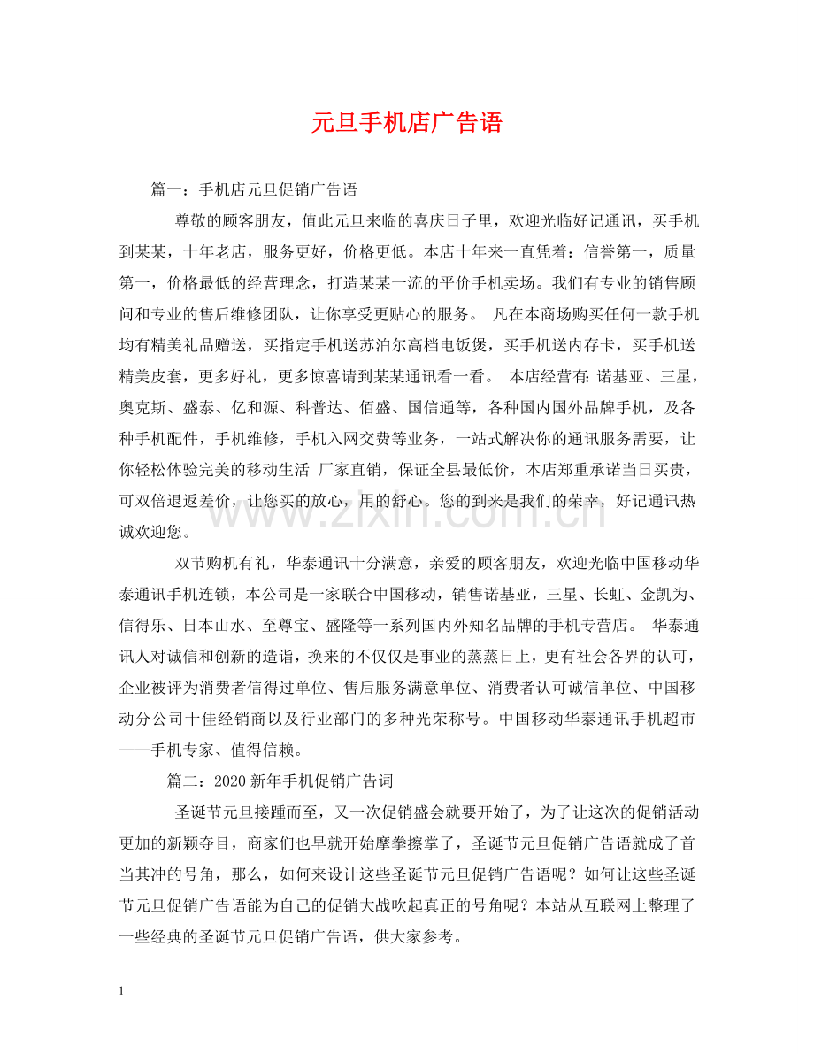元旦手机店广告语.doc_第1页