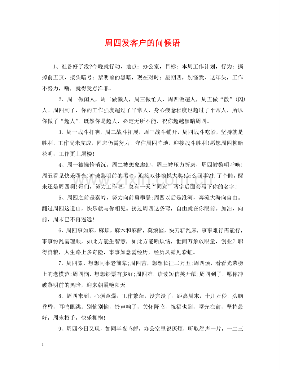 周四发客户的问候语 .doc_第1页