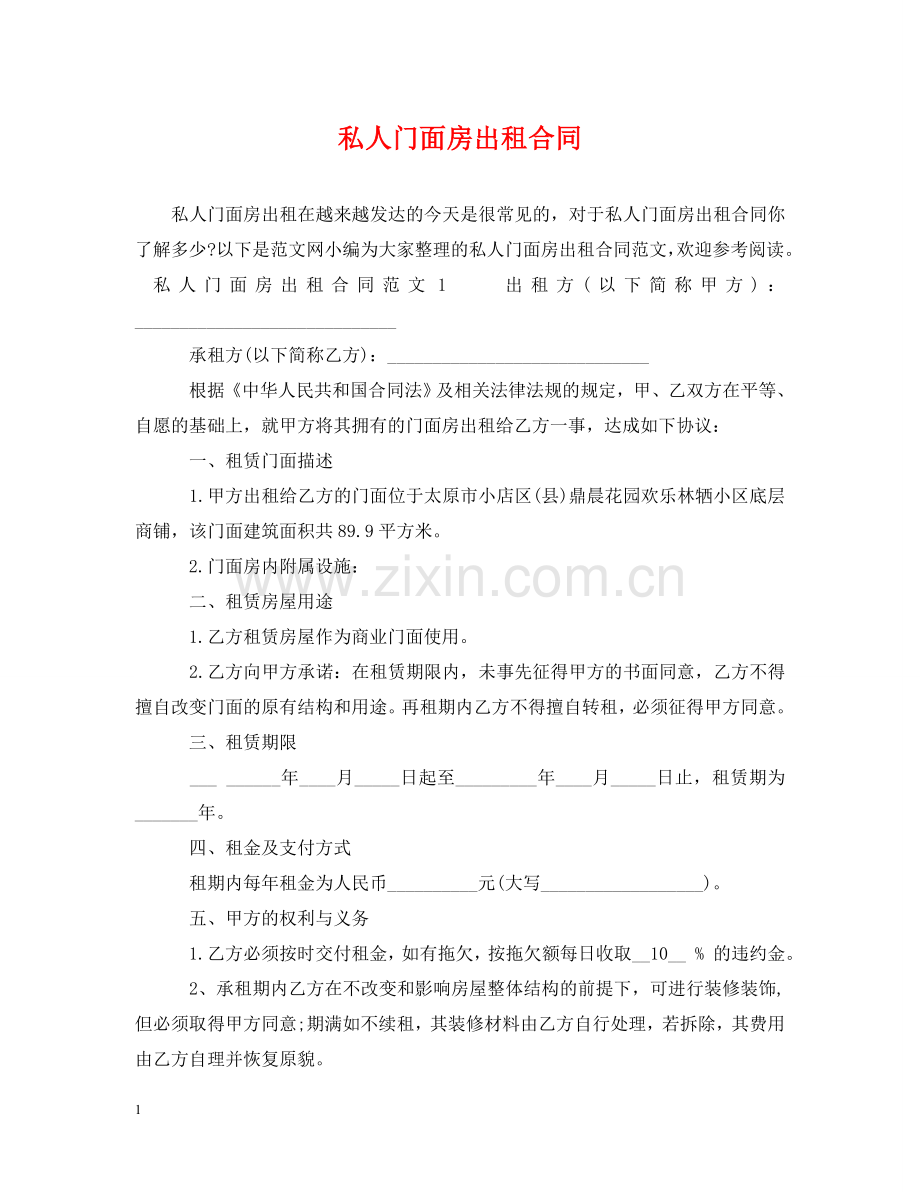 私人门面房出租合同 .doc_第1页