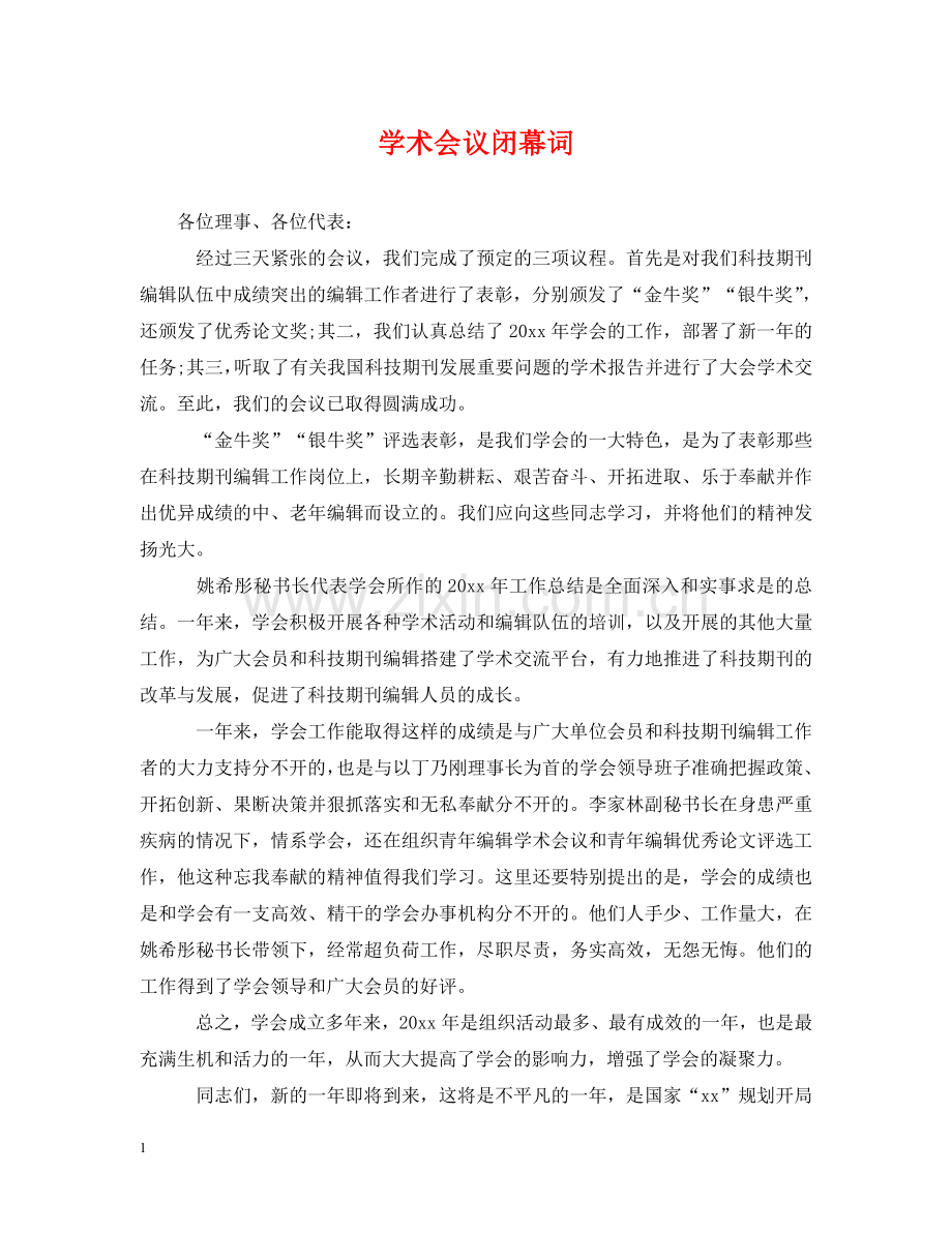 学术会议闭幕词 .doc_第1页