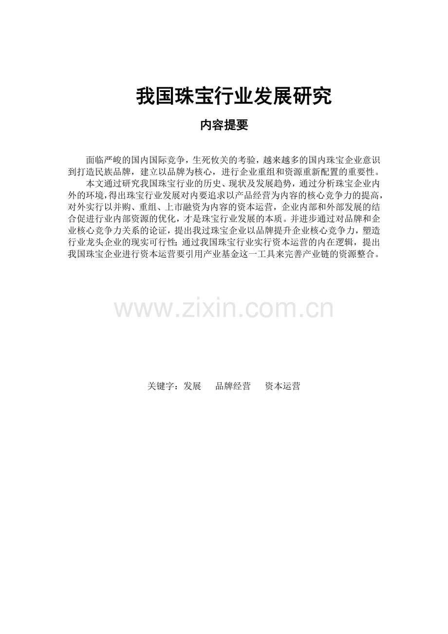 我国珠宝行业发展研究.docx_第1页