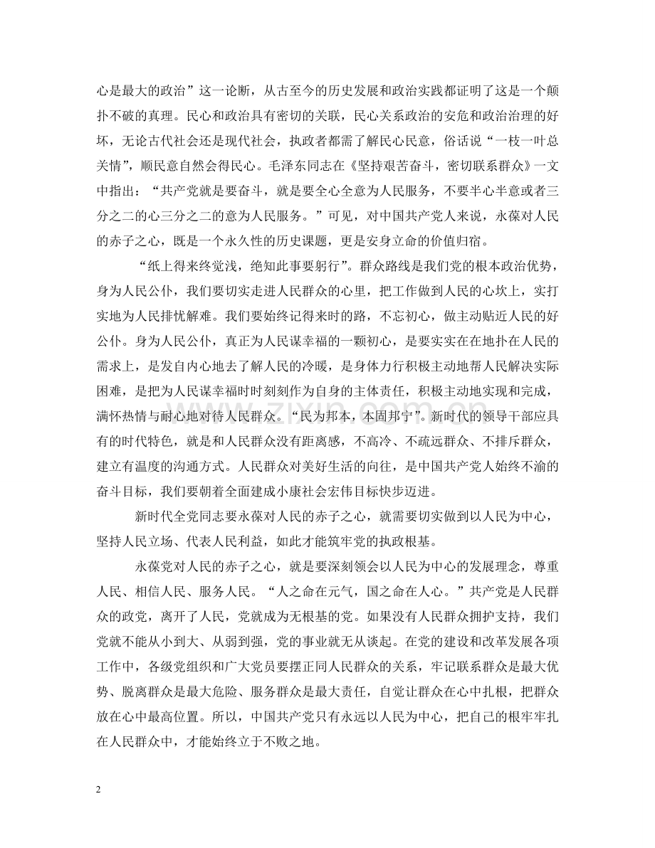 永葆党对人民的赤子之心范文五篇 .doc_第2页