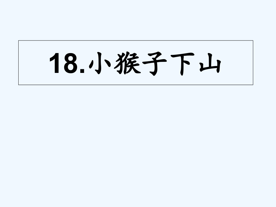 (部编)人教语文一年级下册《小猴子下山》课件.ppt_第1页