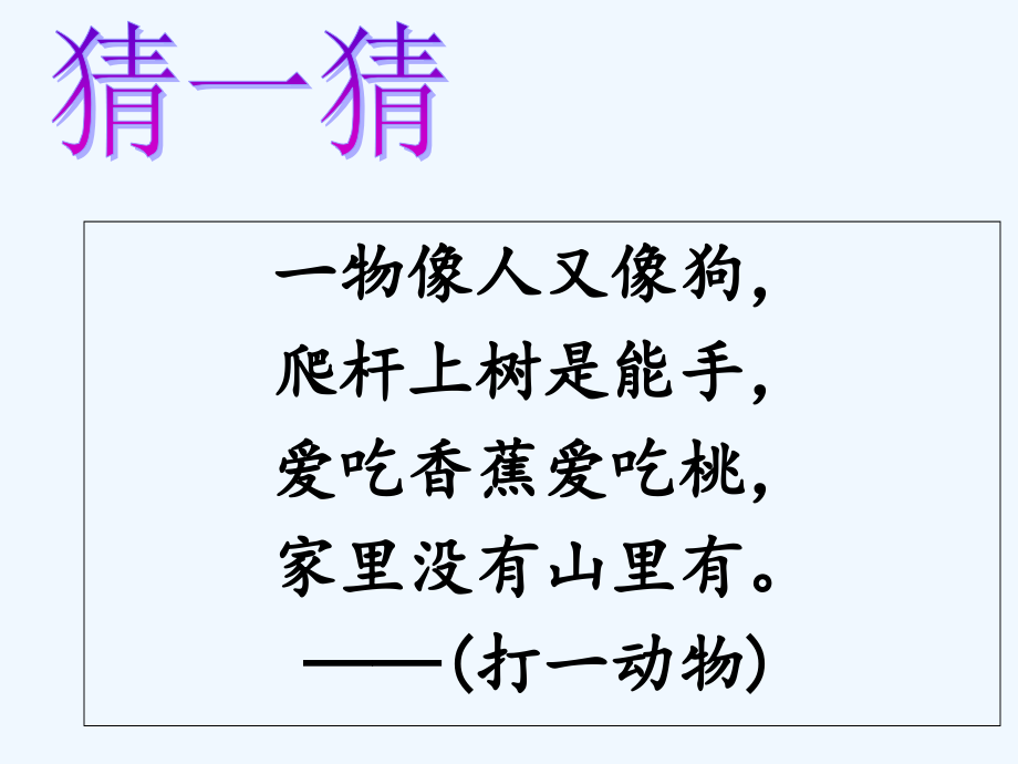 (部编)人教语文一年级下册《小猴子下山》课件.ppt_第2页