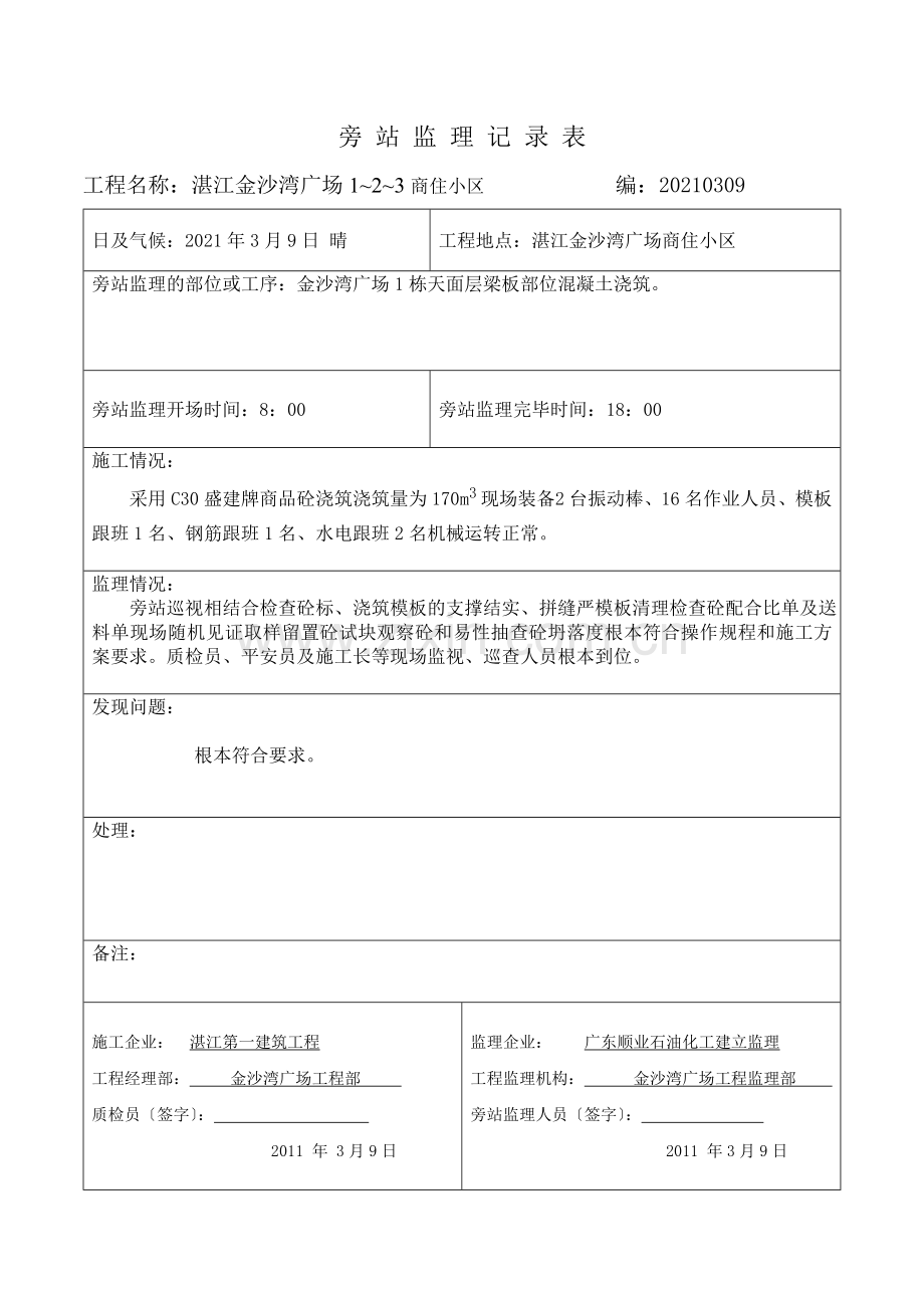 湛江金沙湾广场商住小区旁站监理记录表.doc_第1页