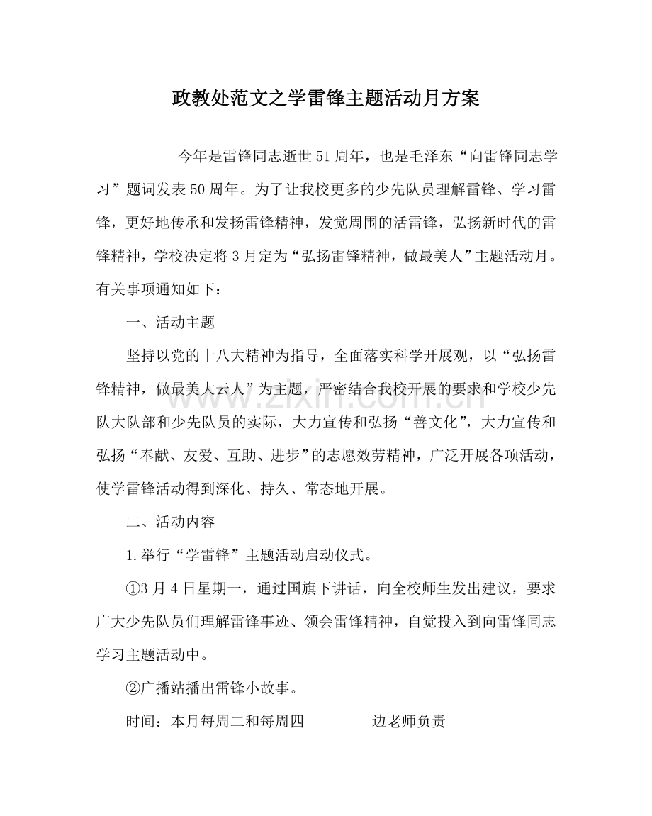政教处范文学雷锋主题活动月方案 .doc_第1页