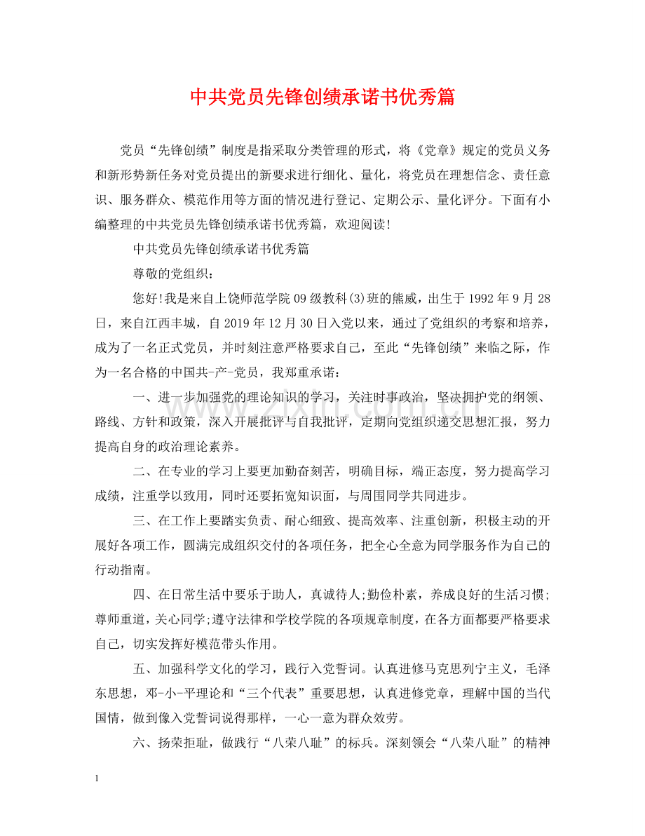 中共党员先锋创绩承诺书优秀篇.doc_第1页
