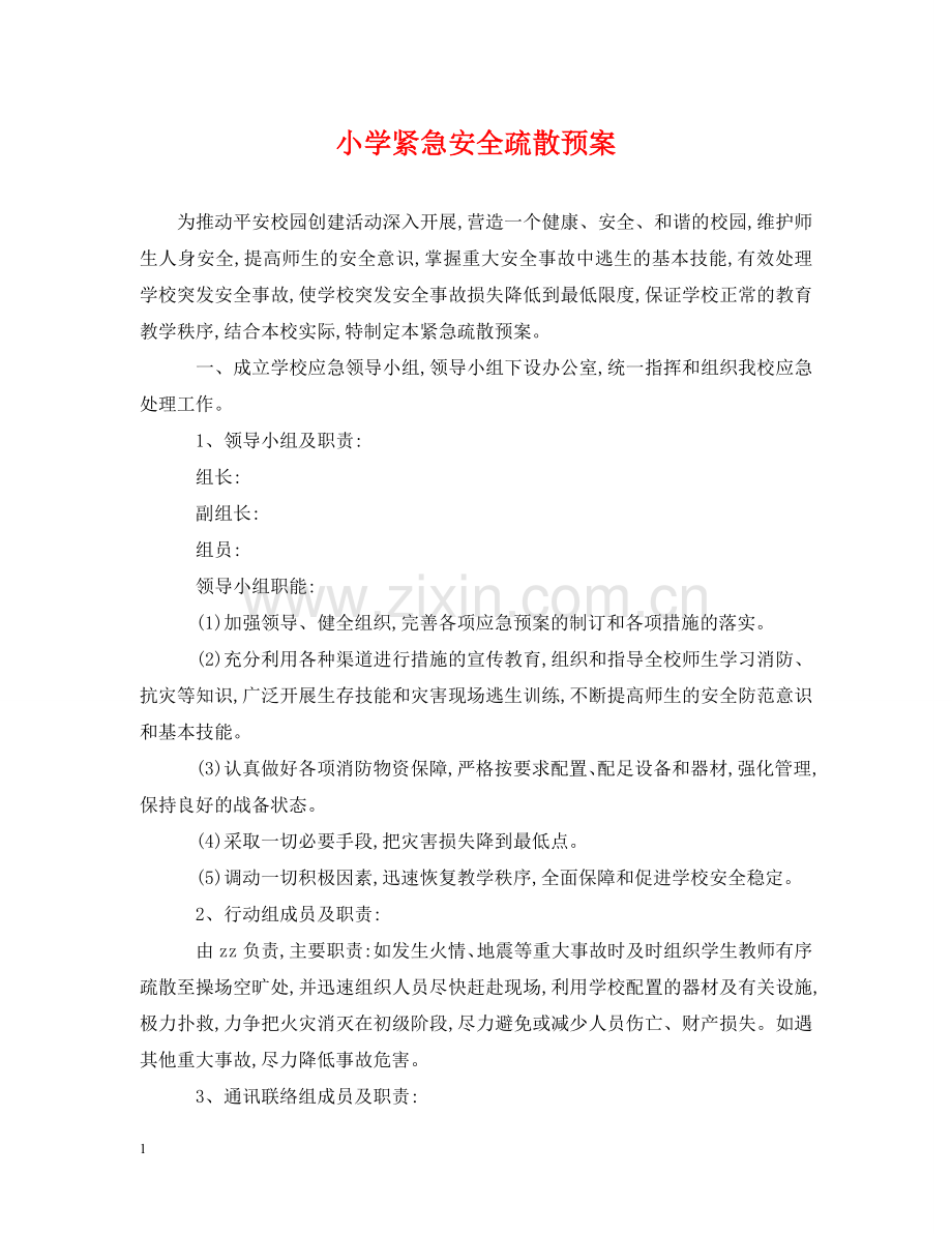 小学紧急安全疏散预案 .doc_第1页