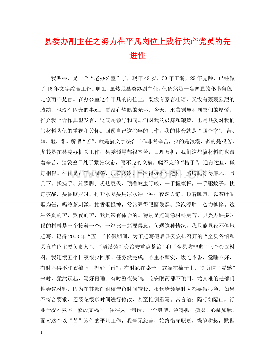 县委办副主任之努力在平凡岗位上践行共产党员的先进性 .doc_第1页