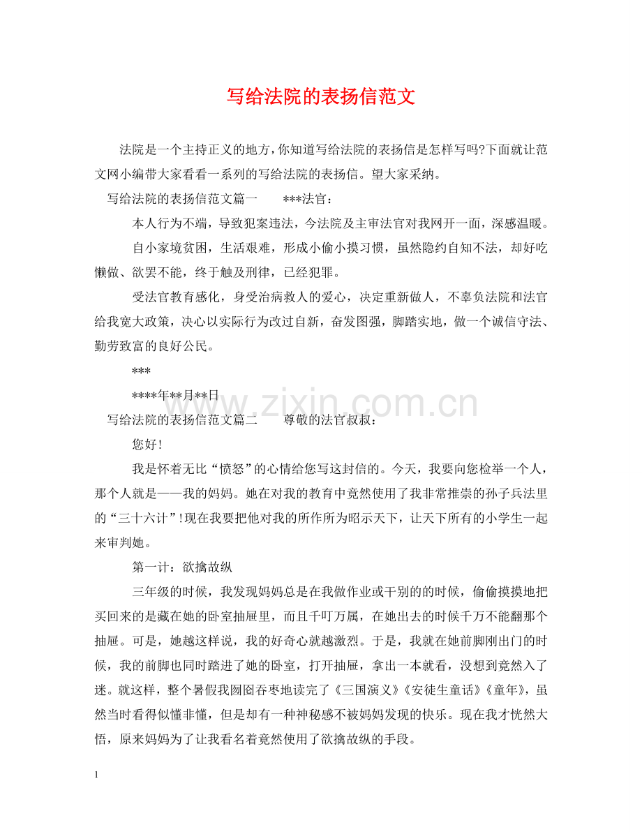 写给法院的表扬信范文.doc_第1页