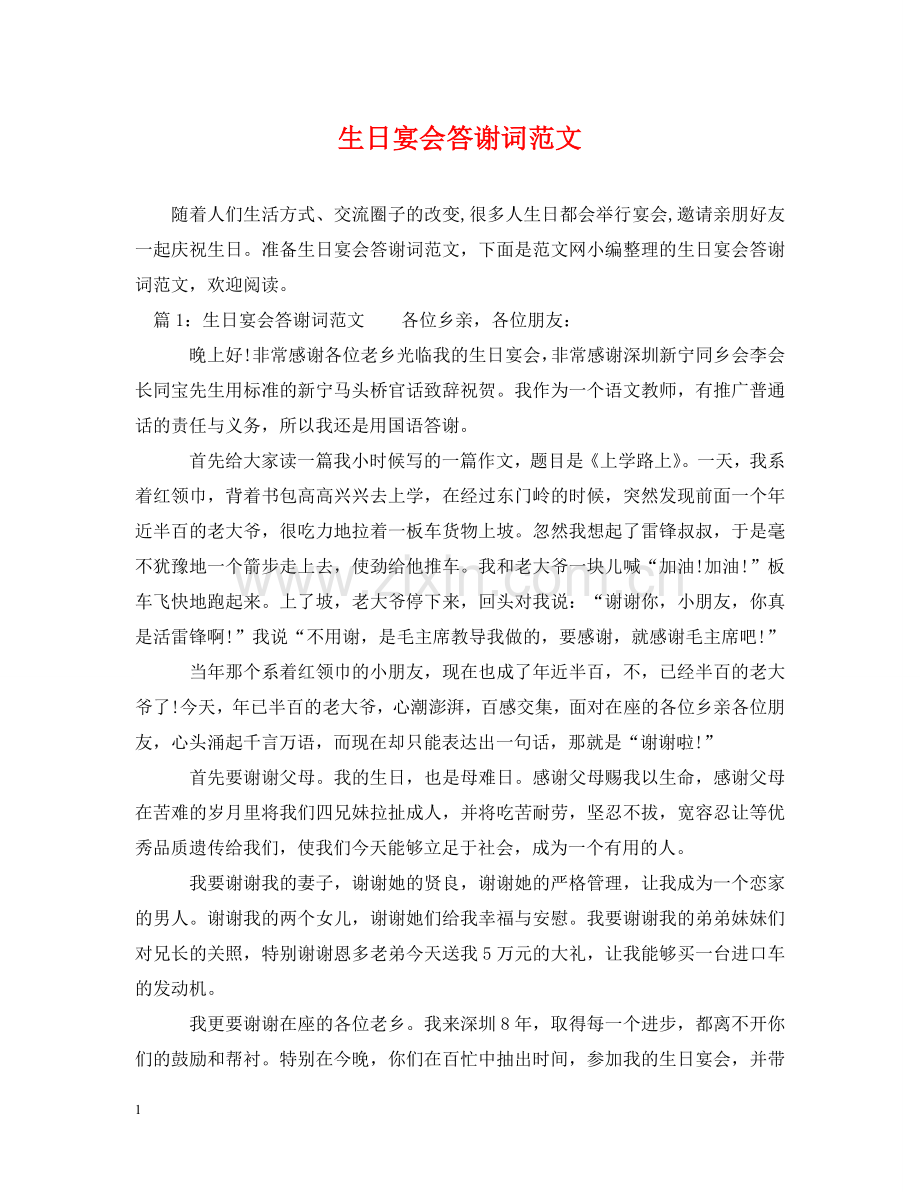 生日宴会答谢词范文 .doc_第1页