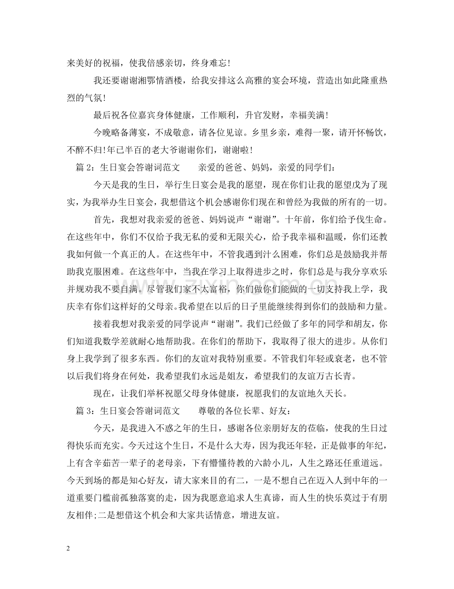 生日宴会答谢词范文 .doc_第2页