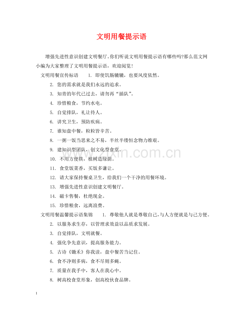 文明用餐提示语 .doc_第1页