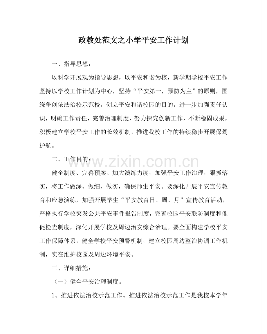 政教处范文小学安全工作计划_3 .doc_第1页