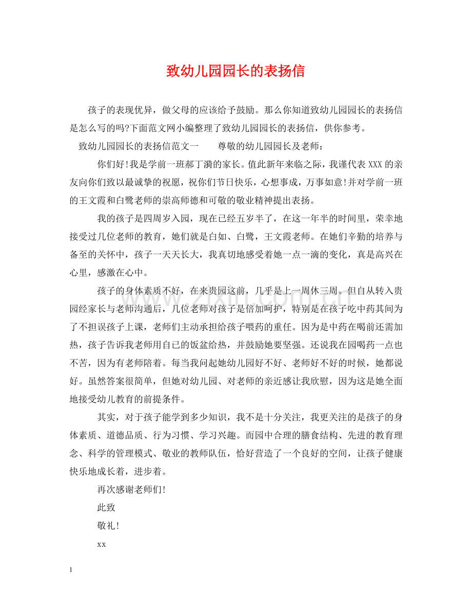 致幼儿园园长的表扬信 .doc_第1页