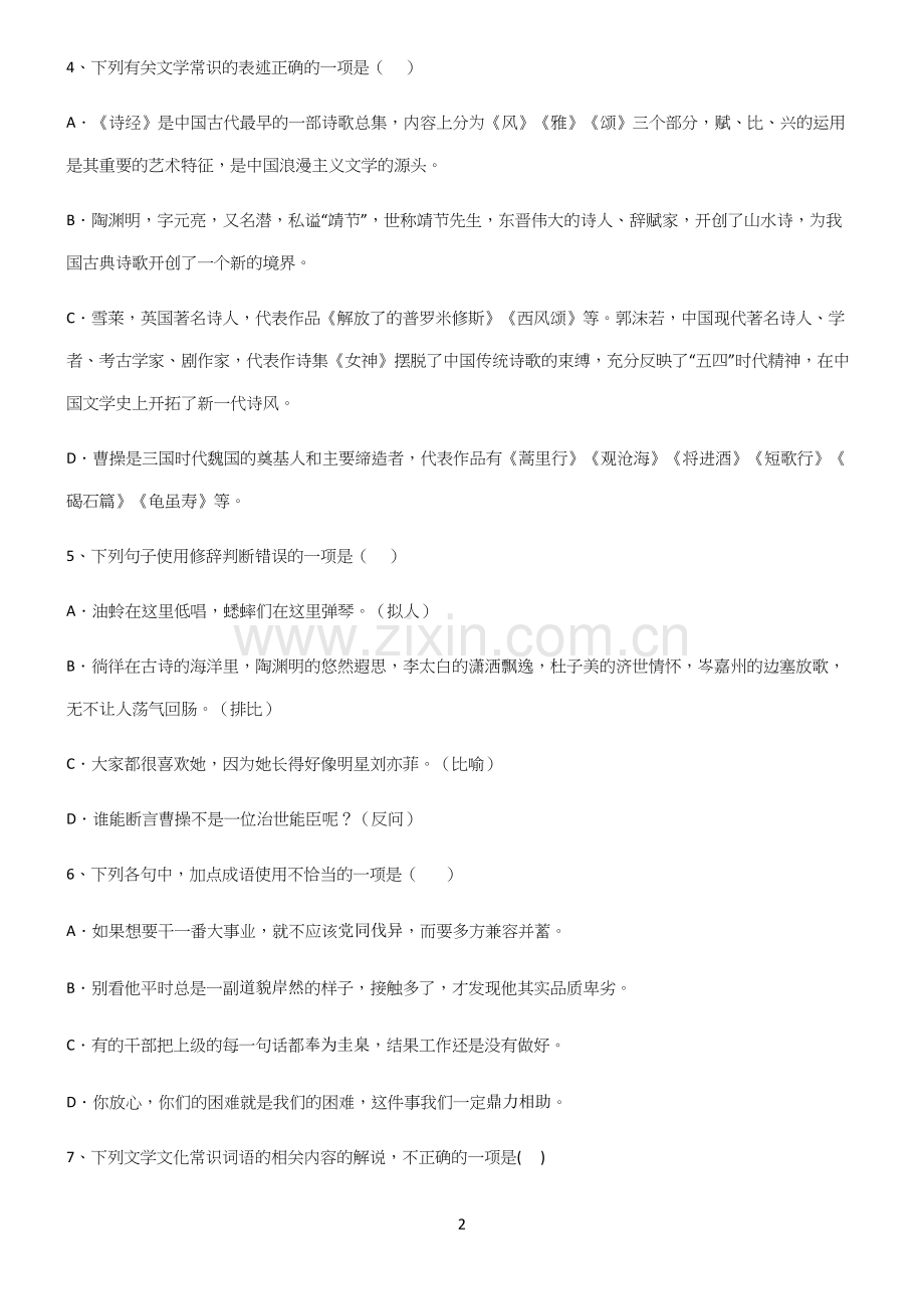 (文末附答案)高中语文基础题型知识总结例题.docx_第2页