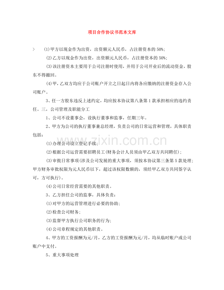 项目合作协议书范本文库 .doc_第1页