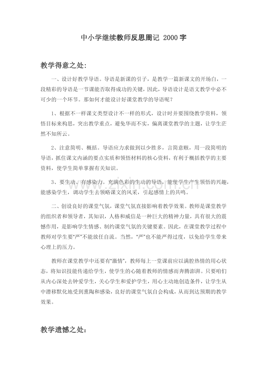 -中小学教师继续教育反思周记.doc_第1页