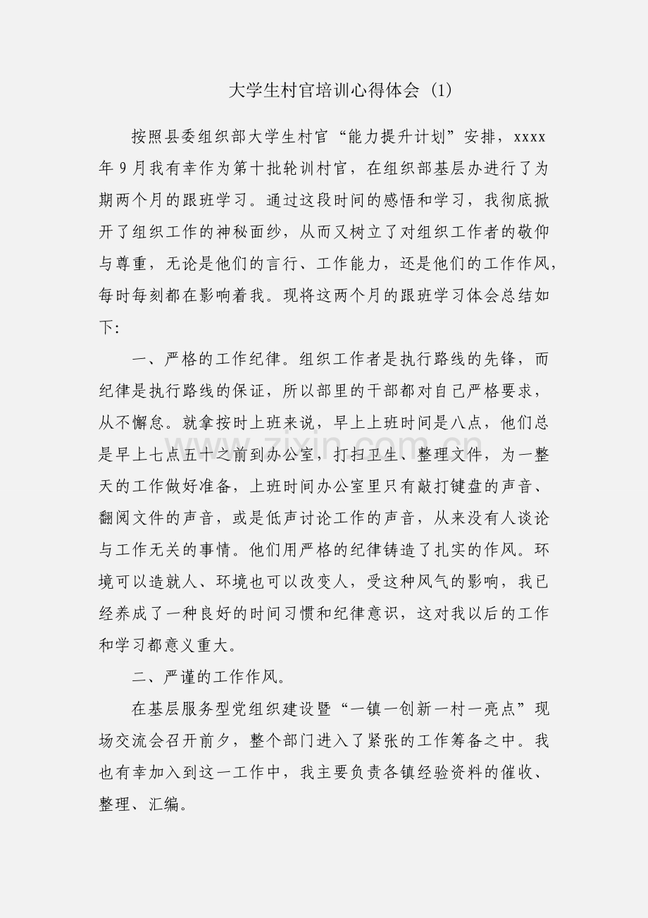 大学生村官培训心得体会 (1).docx_第1页